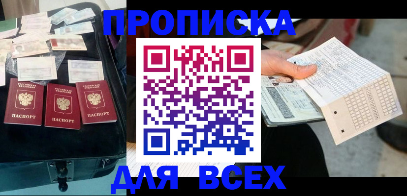 купить прописку в Уссурийске